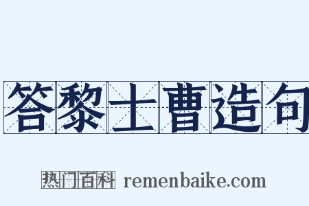 答黎士曹造句是什么意思的图片